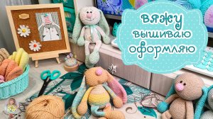 Вяжу игрушки?Вышиваю птичку?Оформляю рукодельного зайчика?