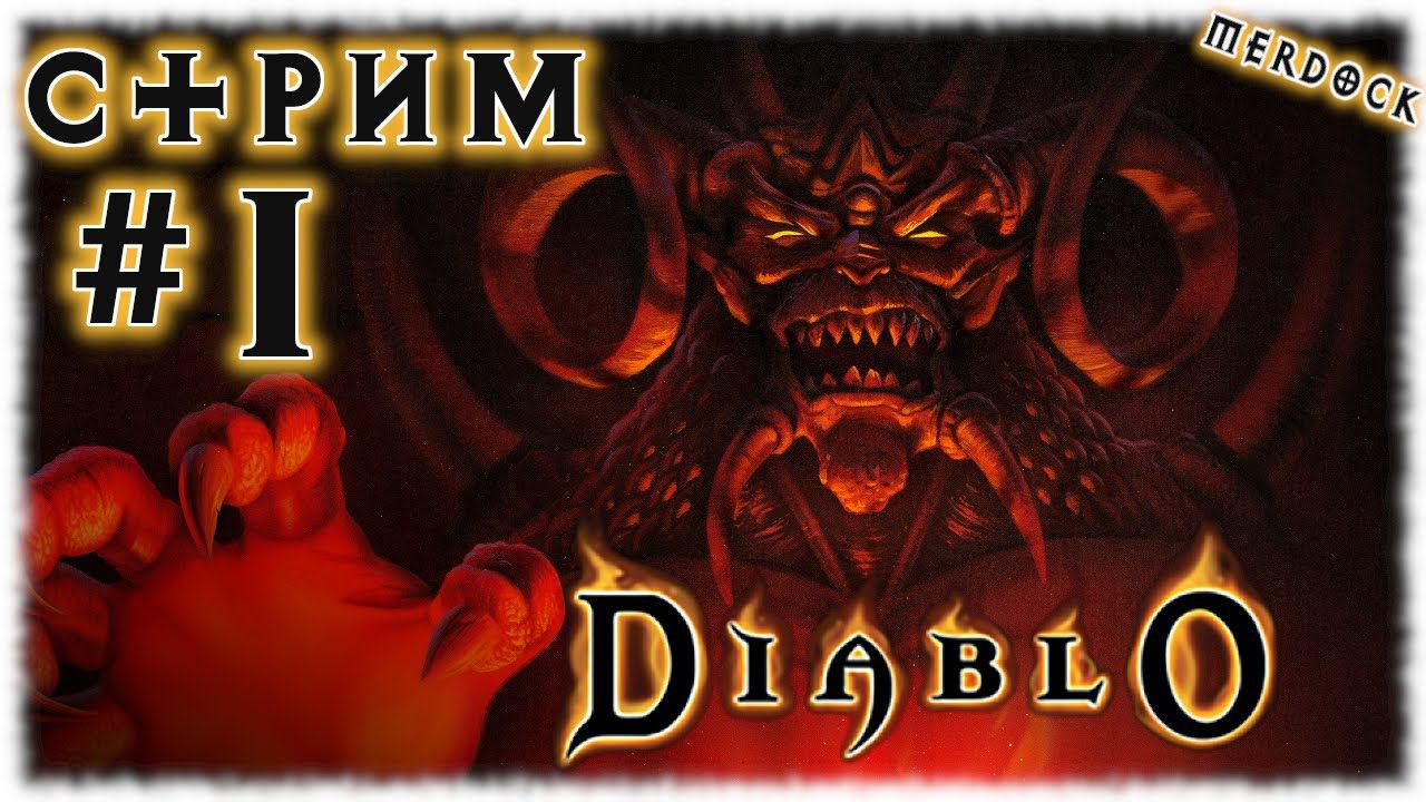 DIABLO I [СТРИМ №1] Это БАЗА, это знать надо! Родоначальник жанра Hack 'N' slash (СПОНСОРСКИЙ СТРИМ)