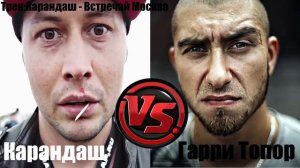 Рэп Батлы #7:Карандаш vs Гарри Топор