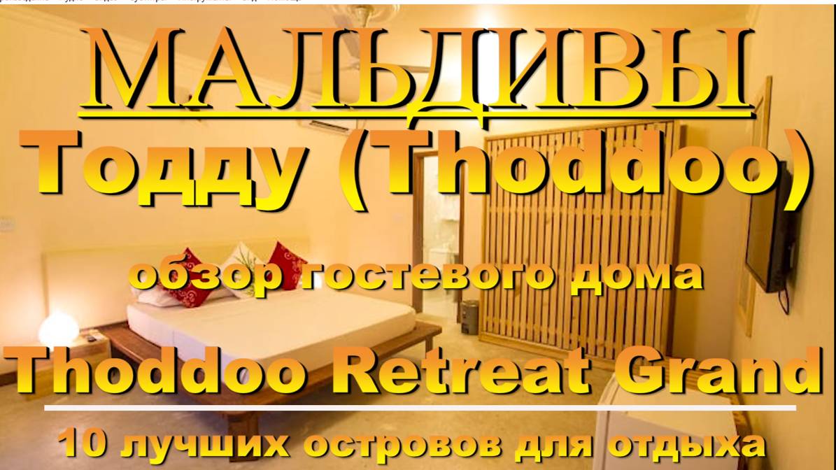 Тодду Thoddoo, Maldives Мальдивы обзор Thoddoo Retreat Grand 10 лучших островов для отдыха. Thoddoo