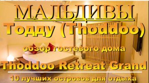 Тодду Thoddoo, Maldives Мальдивы обзор Thoddoo Retreat Grand 10 лучших островов для отдыха. Thoddoo