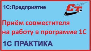 Как принять совместителя на работу в программе 1С?