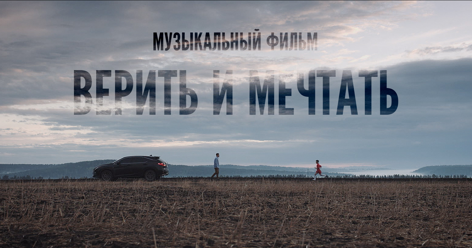 0:21 / 10:05


"Верить и мечтать" - музыкальный фильм про Андрея Ещенко