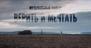 0:21 / 10:05


"Верить и мечтать" - музыкальный фильм про Андрея Ещенко