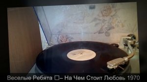 Весёлые Ребята - На чём стоит любовь 1970