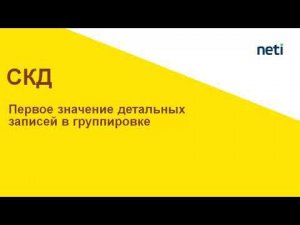 Первое значение детальных записей в группировке СКД