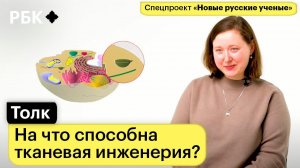 Анастасия Шпичка о том, как выращивают искусственные ткани и органы