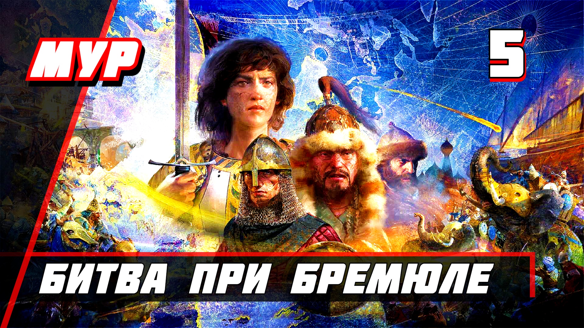 Прохождение Эпоха Империй 4 — Часть 5 ♟ Битва при Бремюле