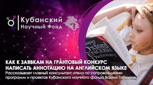 Отдельные аспекты написания аннотаций на английском языке к заявкам на грантовый конкурс