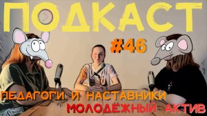 Педагоги и наставники. Молодёжный актив (Step1Cast 46)