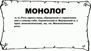 МОНОЛОГ - что это такое? значение и описание