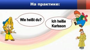 Экспресс-курс разговорного немецкого: Как тебя / Вас зовут?