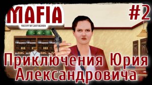 Mafia: The City of Lost Heaven. Мод "Приключения Юрия Александровича" #2.