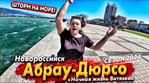 УРАГАННЫЙ ВЕТЕР СНОСИТ С НОГ! НОВОРОССИЙСК #АБРАУ ДЮРСО- ПЛЯЖ ЛИМАНЧИК! НОЧНАЯ ЖИЗНЬ #ВИТЯЗЕВО