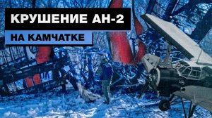 Видео с места крушения самолёта Ан-2 на Камчатке