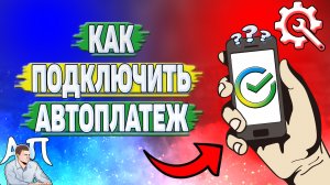 Как подключить автоплатёж в Сбербанке?