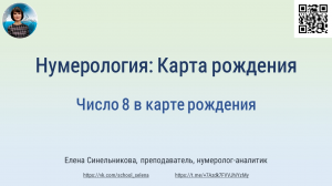 Нумерология | Карта рождения | Число 8