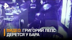 Драка с участием Лепса произошла у бара в Петербурге / РЕН Новости