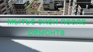 Мытьё окон в квартире после ремонта