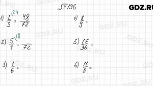 № 196 - Математика 6 класс Мерзляк