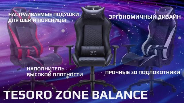 Геймерское кресло Tesoro Zone Balance F710