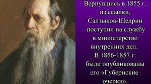 М.Е.Салтыков-Щедрин: краткая биография
