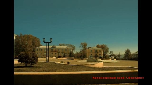 Красноярский край город Бородино