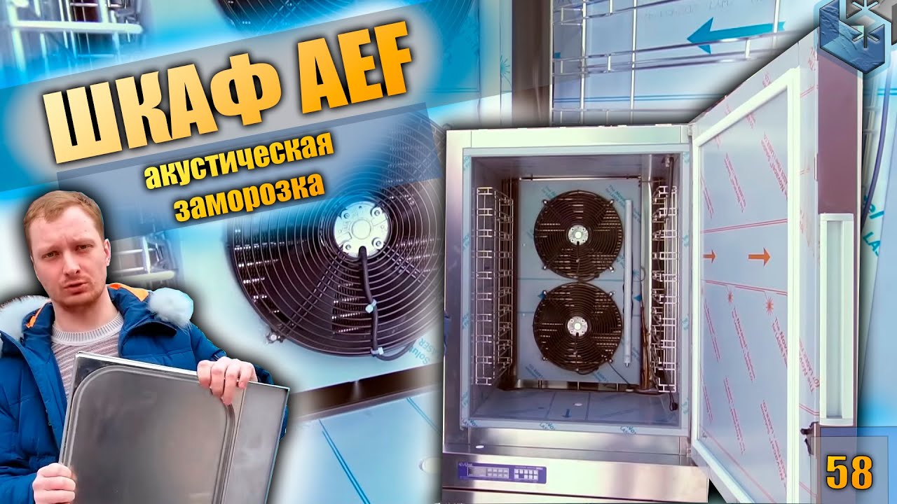 Акустическая заморозка. Камера AEF. Шкаф на 10 и 20 уровней. Шоковая заморозка 17 и 35 кг/час.