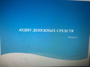 Аудит денежных средств предприятия