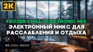 2К | Электронная музыка для расслабления, отдыха - Frozen Chill