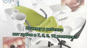 Почему у ребенка нет зубов в 7, 8, 9, 10 месяцев?