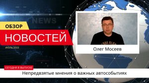 Автоновости недели с Олегом Мосеевым — 15.07.2022