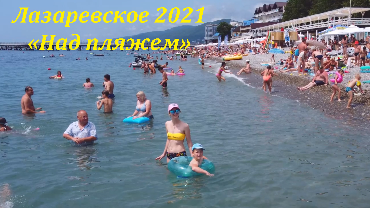 Лазаревское пляжи 2021