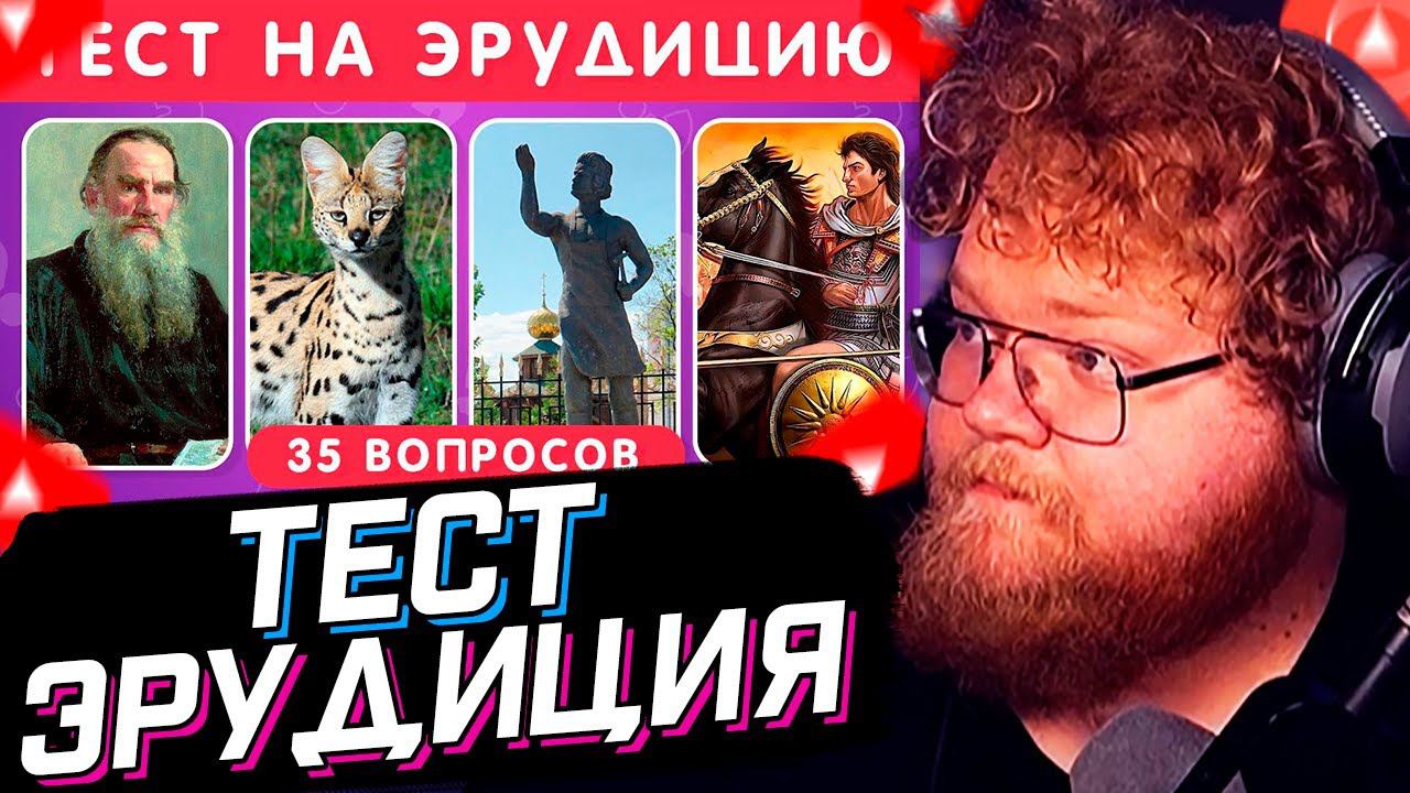 T2x2 СМОТРИТ: ТЕСТ НА ЭРУДИЦИЮ И ОБЩИЕ ЗНАНИЯ   / КАК МНОГО ТЫ ЗНАЕШЬ? / EMOJI COOL  // РЕАКЦИЯ