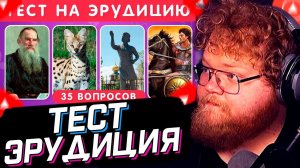 T2x2 СМОТРИТ: ТЕСТ НА ЭРУДИЦИЮ И ОБЩИЕ ЗНАНИЯ   / КАК МНОГО ТЫ ЗНАЕШЬ? / EMOJI COOL  // РЕАКЦИЯ