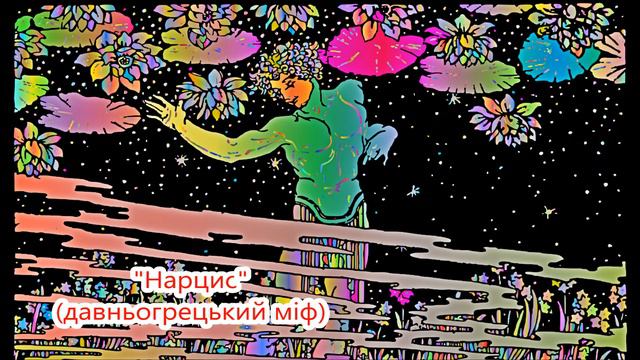 🎧 Аудіоміф "Нарцис" - Міфи Давньої Греції (переказ Катерини Гловацької)