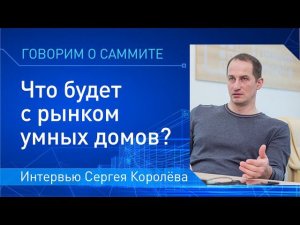 О перспективах развития рынка автоматизации в России // Интервью Сергея Королёва (iRidi)