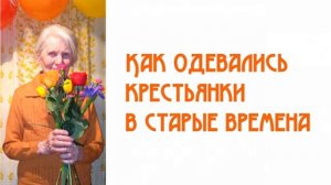 Как одевались крестьянки в старые времена