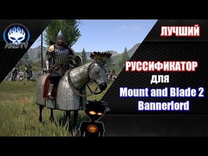 Лучший русификатор для  Mount and Blade 2 Bannerlord (любая версия игры)