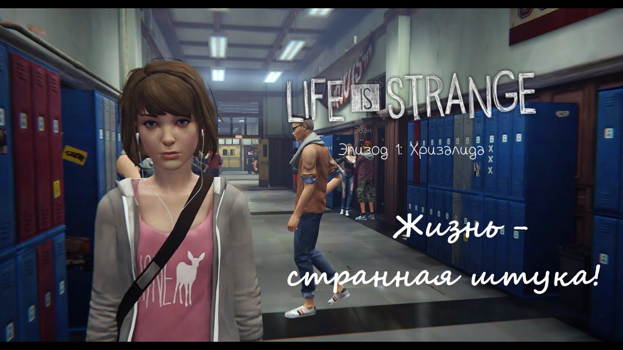 Life is Strange/Жизнь - странная штука. Эпизод 1: Хризалида