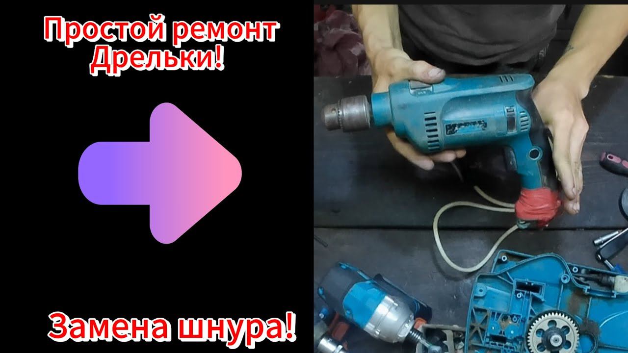 В гостях дрелька с простеньким ремонтом [ МЕНЯЕМ СЕТЕВОЙ ШНУР ] смотреть онлайн