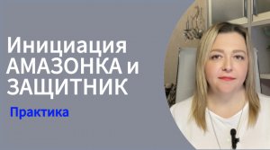 Инициация Амазонка и Защитник