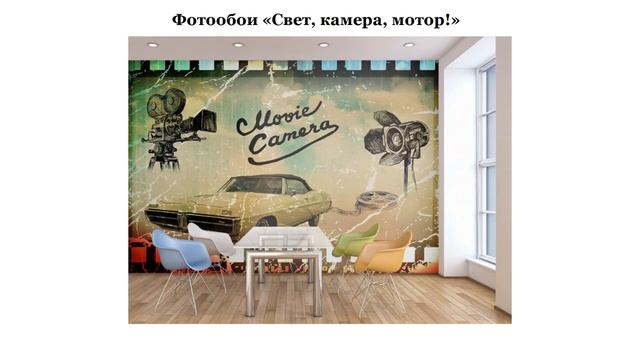 детские фотообои купить смотреть онлайн