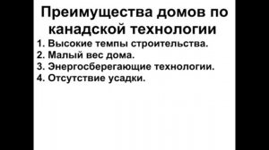 Дома из СИП панелей. Канадская технология строительства. Каркасные дома СИП. Видеоурок