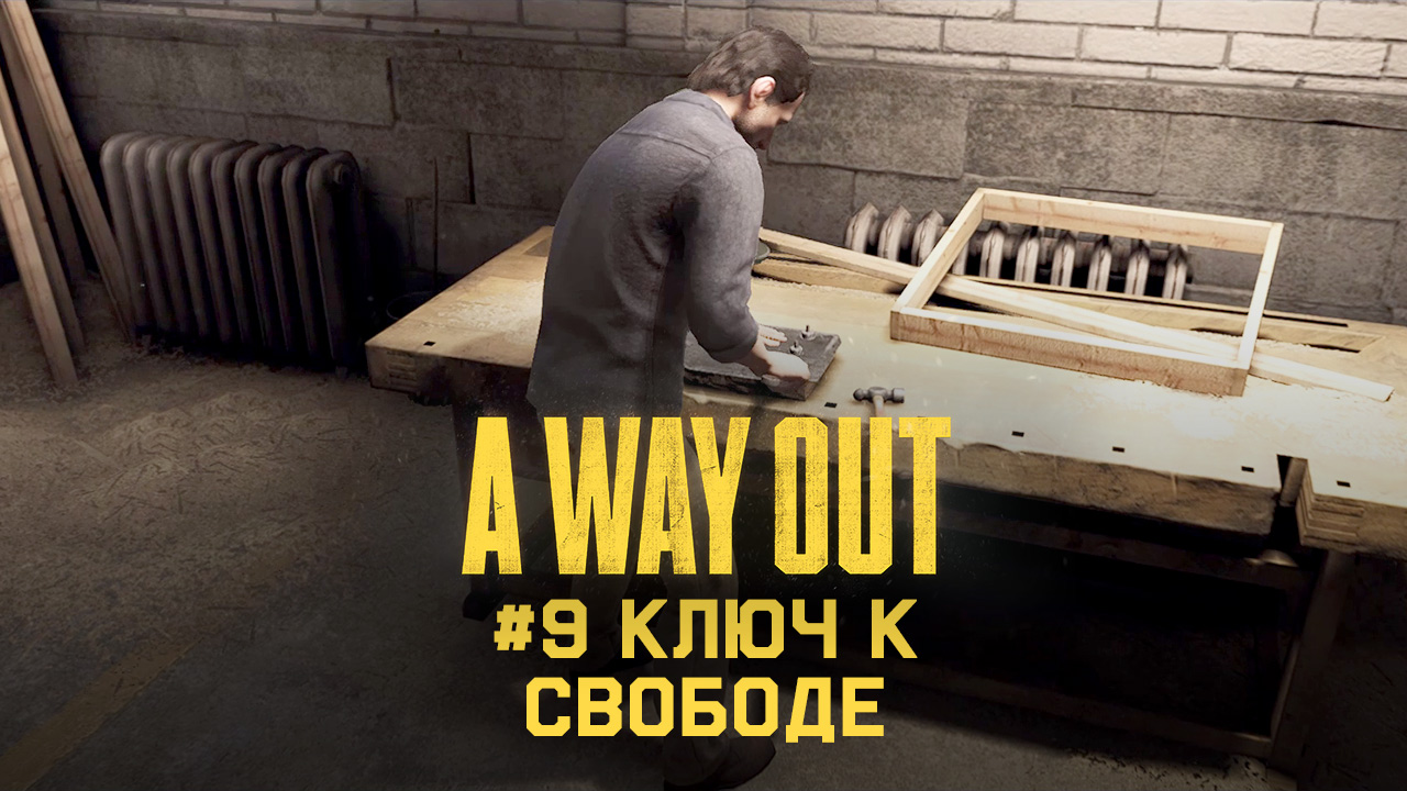 Глава 9 ➤ Ключ к свободе ➤ A Way Out ➤ Прохождение вдвоем c другом