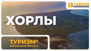 Удивительные места Херсонской области: поселок Хорлы