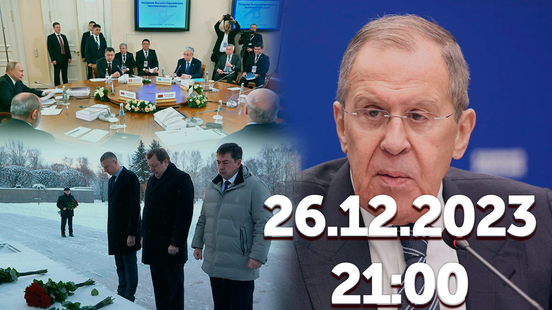 Будущее ЕАЭС до 2045 года / Белорусская делегация почтила память жертв блокады / Лавров о БРИКС