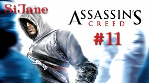 Assassin’s Creed мы идем за тобой, Робер де Сабле 11