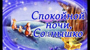 Сказка на Ночь: Спокойной ночи, Солнышко