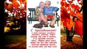 Поздравление ко Дню пожилого человека